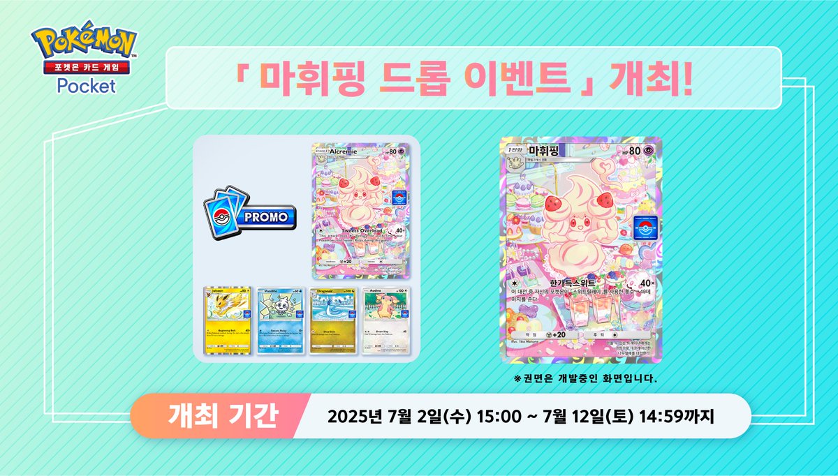 PokemonTCGP_KR's tweet image. 【마휘핑 드롭 이벤트 개최】
개최 기간:2025년 7월 2일 15:00〜7월 12일 14:59
특별한 「혼자서」배틀에 도전하면, 프로모 카드팩 A시리즈 제 10탄을 획득할 수 있는 찬스💡
꼭 참가해 주세요❗️
추천하는 카드는 마휘핑✨
그 밖의 카드에 대해서는 게임 내 알림을 체크✅
#포켓몬카드게임Pocket