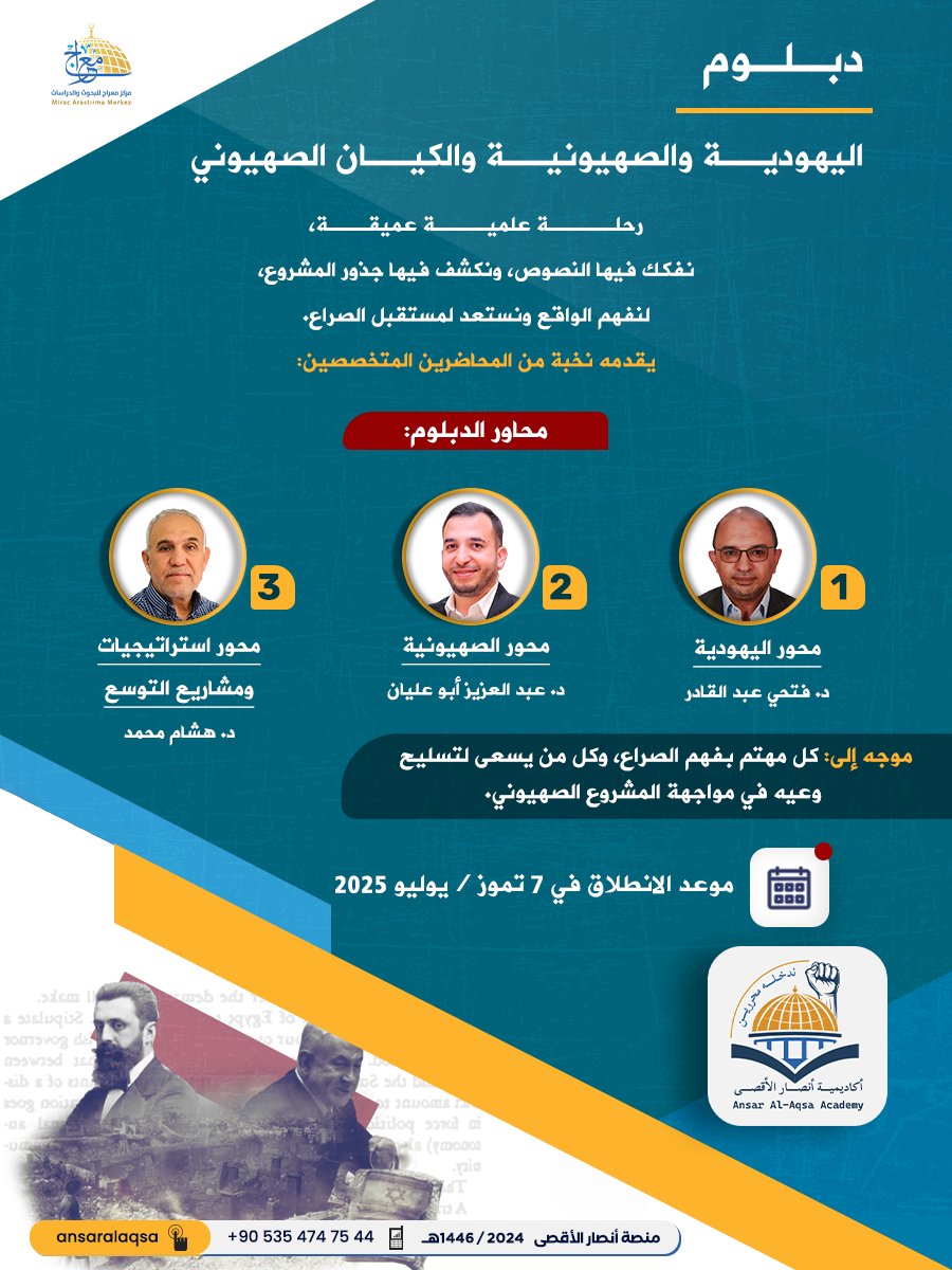 بشرى سارة..

نود إعلامكم باقتراب موعد انطلاق دبلوم "اليهودية والصهيونية والكيان الصهيوني".

- رابط مجموعة الواتساب الخاصة بالدبلوم:
chat.whatsapp.com/HIRnVL7fGPcHX3…

- موقع أكاديمية أنصار الأقصى:
ansaralaqsa.com

- المزيد من التفاصيل على قناة التلغرام:
t.me/miraj_scholars1