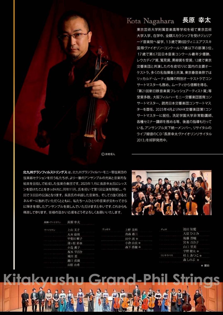 kgpstrings's tweet photo. 【長原幸太with北九州グランフィルストリングスvol.3】

この春、NHK交響楽団第一コンサートマスターに就任された長原幸太さんと北九州グランフィルストリングスが、3回目となる共演で新たな風を吹かせます！！

色彩豊かな3つの弦楽合奏曲を贅沢な弾き振りと共にお楽しみください☺️ https://t.co/LthCAdJ35m