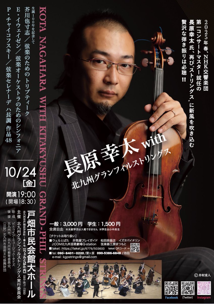 kgpstrings's tweet photo. 【長原幸太with北九州グランフィルストリングスvol.3】

この春、NHK交響楽団第一コンサートマスターに就任された長原幸太さんと北九州グランフィルストリングスが、3回目となる共演で新たな風を吹かせます！！

色彩豊かな3つの弦楽合奏曲を贅沢な弾き振りと共にお楽しみください☺️ https://t.co/LthCAdJ35m