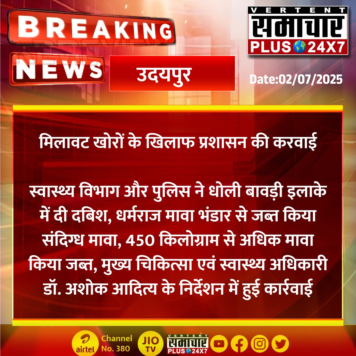 #उदयपुर: मिलावट खोरों के खिलाफ प्रशासन की करवाई

स्वास्थ्य विभाग और पुलिस ने धोली बावड़ी इलाके में दी दबिश...
#RajasthanWithSamacharPlus #TrendingNow #Trendingnews #LatestNews #BreakingNews <a href="/UdaipurPolice/">Udaipur Police</a>