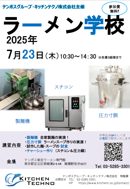kichen_tec's tweet image. 【ラーメン屋を始めたいあなたへ】
圧力寸胴のトップメーカー「キッチンテクノ」が開催！
製麺機・寸胴鍋・スチコンを使った無料の実演＆試食会🍜
📍7/23（火）東京ラーメン専門館
🔸先着5組限定｜参加無料
🔸申し込みはQR or お電話で📞
#ラーメン開業 #飲食店開業 #圧力寸胴トップメーカー