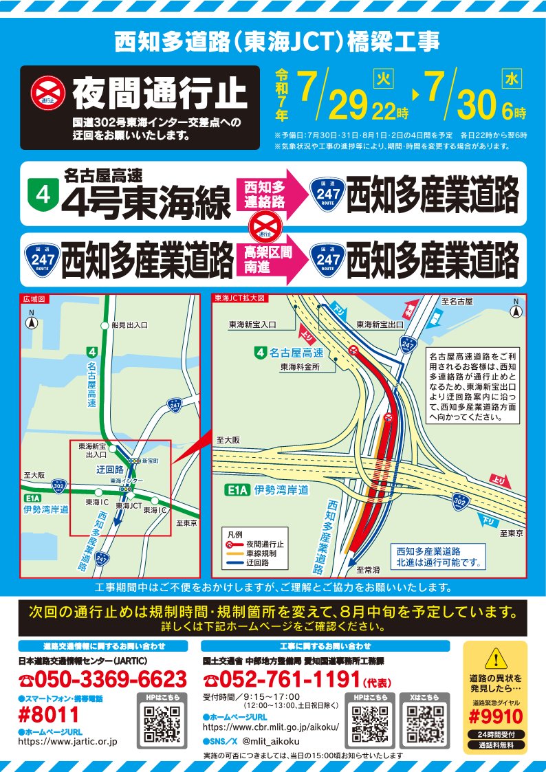mlit_aikoku's tweet image. 【夜間通行止のお知らせ】
令和7年7月29日(火)22時~30日(水)6時
#西知多道路(東海JCT)橋梁工事のため、#名古屋高速 4号東海線から西知多道路連絡路と #R247 西知多道路高架区間南進の夜間通行止を実施します
工事期間中は国道302号東海インター交差点をご利用ください。ご理解とご協力をお願いします