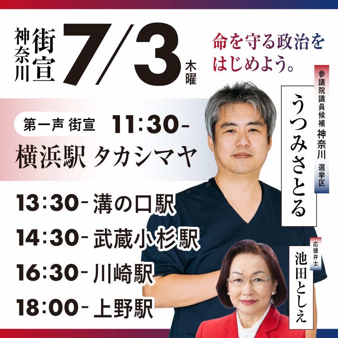 いよいよ明日から‼️
 7/3（木）街宜スケジュール
「命を守る政治をはじめよう。」
参議院議員候補（神奈川選挙区）
うつみさとる
応援弁士 池田としえ
＜街宣予定＞
11:30 横浜駅 タカシマヤ前
13:30 溝の口駅
14:30 武蔵小杉駅
16:30 川崎駅
18:00 上野駅

#無所属連合
#右も左もない
#うつみさとる
