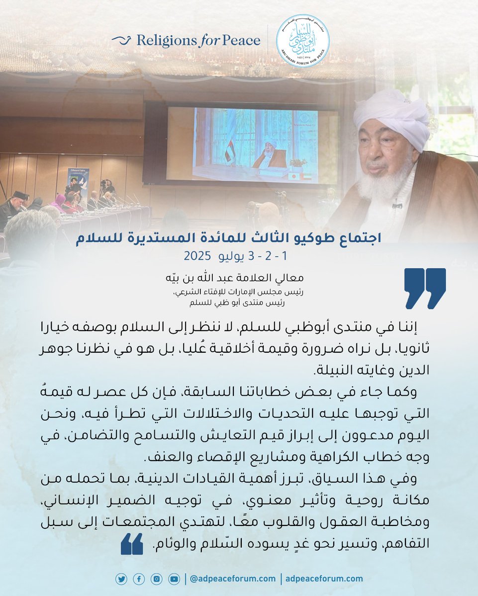شارك معالي العلّامة عبد الله بن بيّه، رئيس #منتدى_أبو_ظبي_للسلم، في النسخة الثالثة من المائدة المستديرة التي نظمتها "المنظمة الدولية أديان من أجل السلام"، و"منظمة أديان من أجل السلام – اليابان"، في طوكيو، بالتعاون مع تحالف الحضارات التابع للأمم المتحدة، أيام 1-2-3 يوليو الجاري.