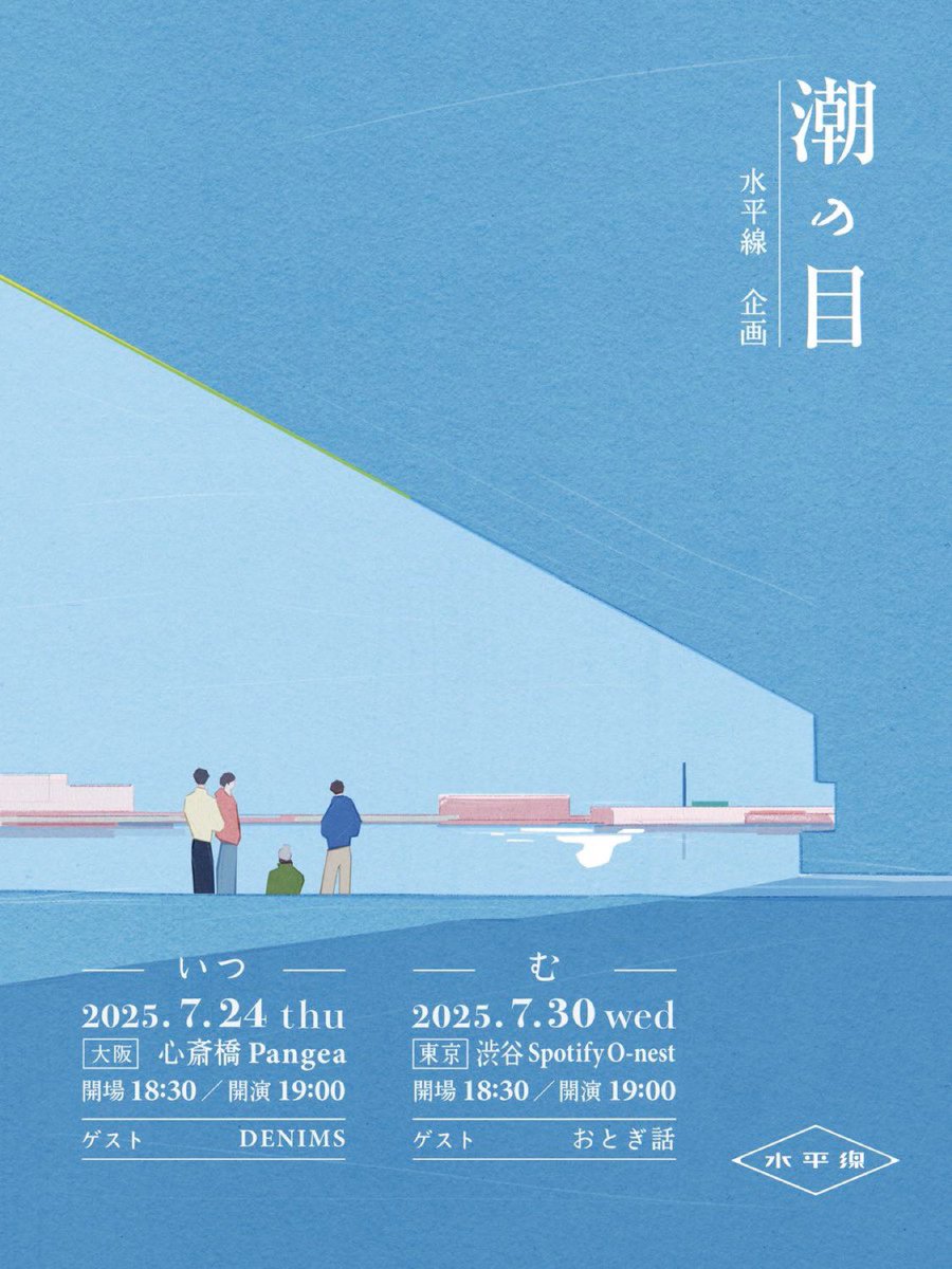\\ ⚡️今月開催！⚡️  //

水平線企画  『潮の目』🌊

見逃せない夏の見逃せないライブです！

◤￣￣￣￣￣￣￣￣￣￣￣￣￣
7/24(木) 大阪 心斎橋Pangea
Guest：#DENIMS 

7/30(水) 東京 渋谷O-nest
Guest：#おとぎ話
＿＿＿＿＿＿＿＿＿＿＿＿＿◢

🎫 チケットはコチラ
linktr.ee/suiheisen.shio…