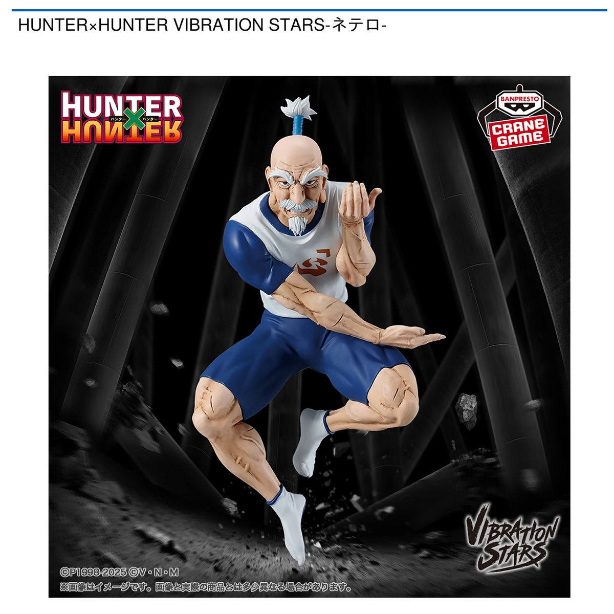 景品情報】 HUNTER×HUNTER VIBRATION STARS-ネテロ-、-メルエム-が 7月