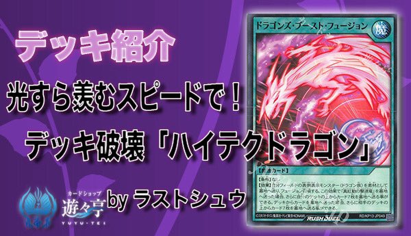 yuyuYrd's tweet image. 【#ラッシュデュエル Blog】

”ラストシュウ”さんが［遊々亭ブログ］
「光すら羨むスピードで!デッキ破壊「ハイテクドラゴン」」を更新しました！

yuyu-tei.jp/show/yrd/conte…