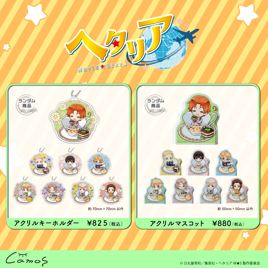 販売情報／ camosよりアニメ『ヘタリア World☆Stars』のラインナップ