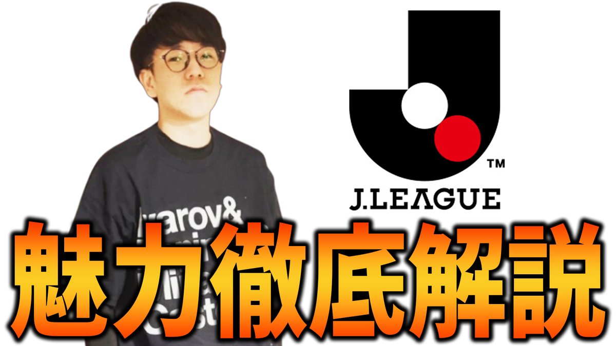 SC37564's tweet image. 海外サッカーも最高だけど、Jリーグも最＆高という想いで作りました
Jリーグが好きな人はもちろん、Jリーグに興味がない人にも見てほしいです
動画のネタが思いつかないので、解説プレゼンおじさんの頻度が増えそうです

Jリーグの魅力を本気と書いてマジのガチで解説します youtu.be/PmkiRFPJbAQ?si…