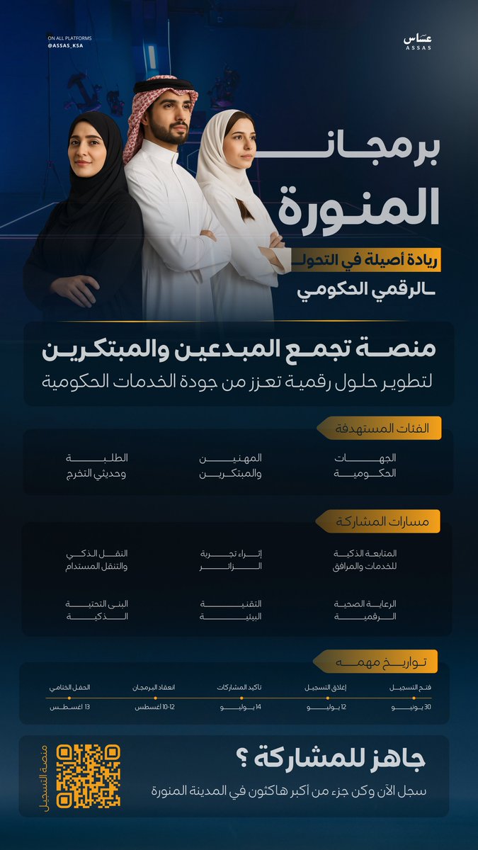 فرصة لأصحاب الابتكار والإبداع في #المدينة_المنورة عبر برمجان المنورة لتعزيز جودة الخدمات الحكومية الرقمية بمنصات وحلول مستقبلية.

 كن جزءاً من التغيير وسجّل الآن: 
hackathon.almadinah.gov.sa