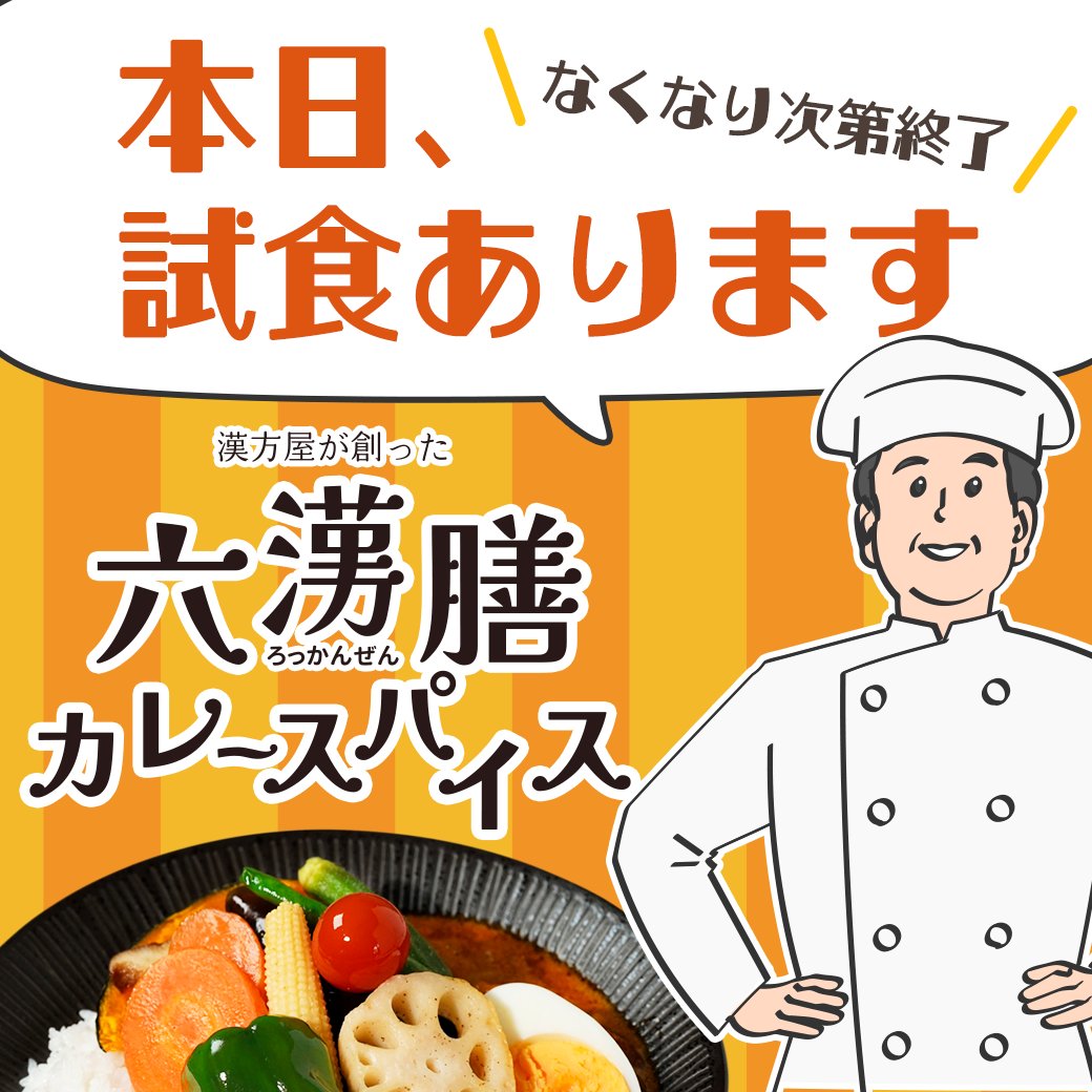 kampoesora's tweet photo. ／ 六漢膳カレー🍛
本日試食あります❗️
＼

こんにちは、#エソラ漢方薬本舗 です。
発売以来大好評の「#六漢膳カレースパイス」、本日試食をご用意しております🍛

試食分がなくなり次第終了です❗️
ぜひ試食に起こしください✨ https://t.co/Rs7hRU9Ie6