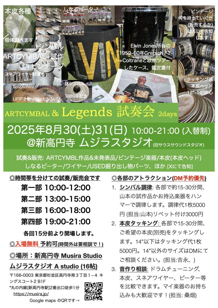 [8月30,31日にイベントをします！]
今回はLegends特集、Elvin JonesのFTをはじめ歴史を作ってきた楽器たちを試奏いただけます。(リストは追記していきます！)

「シンバル調律」と「本皮タッキング」は枠に限りがございます。お気軽にDMください。
夏の終わりに新高円寺で、お待ちしています！