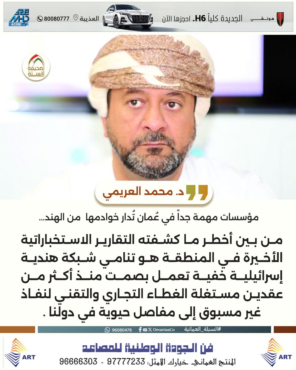 د. محمد العريمي رئيس جمعية الصحفيين العمانية يؤكد إن هناك مؤسسات مهمة جداً في #سلطنة_عُمان تُدار خوادمها  من #الهند تزامنًا مع تقارير استخباراتية تشير إلى تنامي شبكة #هندية #إسرائيلية خفية تعمل بصمت منذ أكثر من عقدين مستغلة الغطاء التجاري والتقني لنفاذ غير مسبوق إلى مفاصل حيوية