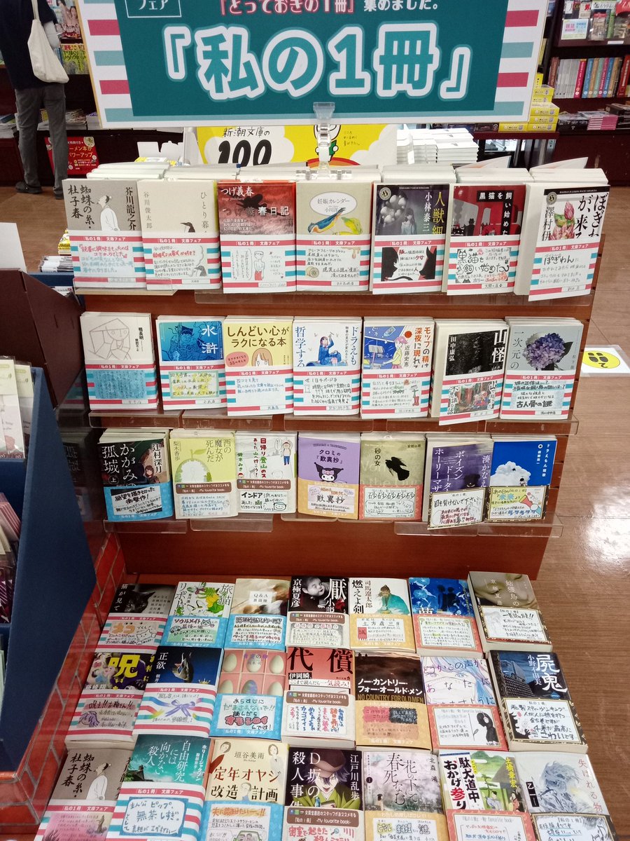 #夏文庫 ご紹介第四弾❗🎉

『#私の1冊』
#文真堂書店 &amp; #ブックマンズアカデミー のスタッフがオススメする "とっておきの1冊" 集めました👍

毎年募集する"今年のオススメ" の他 過去のラインナップから 反響の多かったタイトルもピックアップ💞

#太田市書店 #24時間営業 #深夜営業