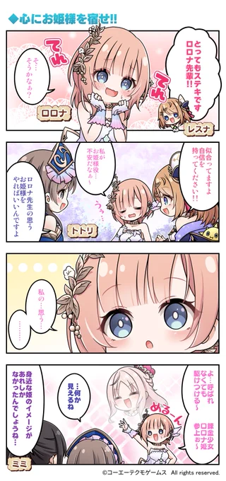 ◤『レスレリアーナのアトリエ』
    4コマ漫画 第106公開   ◢

#レスレリ の登場人物や世界観などを、門瀬粗先生(@kadoseara)のかわいく魅力的なイラストで楽しくゆる～くお届け📖

ロロナの思うお姫様......?👑

#レスレリ4コマ 