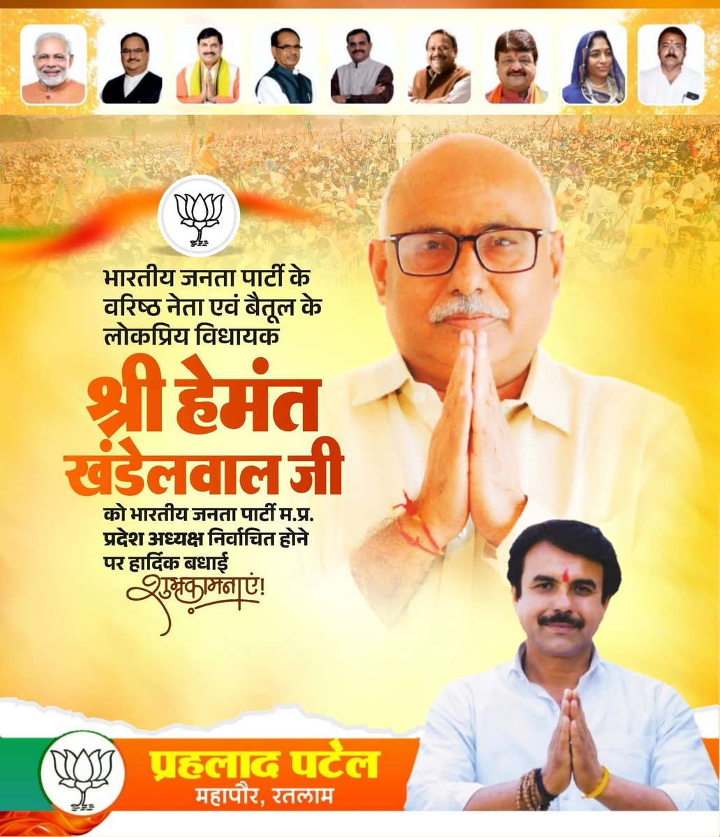 भारतीय जनता पार्टी के वरिष्ठ नेता, बैतूल विधानसभा से विधायक श्री हेमंत खंडेलवाल जी को सर्वसम्मति से भाजपा का प्रदेश अध्यक्ष चुने जाने पर हार्दिक बधाई एवं शुभकामनाएँ !!