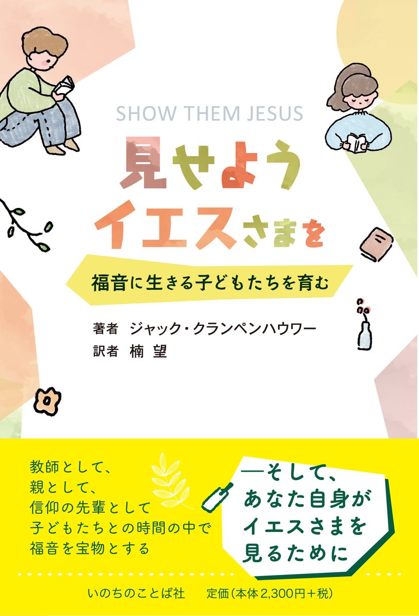 WordofLifehon's tweet photo. 重版出来『見せよう イエスさまを
福音に生きる子どもたちを育む』ジャック・クランペンハウワー著
https://t.co/RTTQQkhS6d
▲教会学校や家庭で大人ができること――イエスこそ世界を揺るがすほど優れたお方であると“私たち自身”が見いだし、そのことを子どもたちに見せ続けることではないだろうか？ https://t.co/ysVcyqFnGB