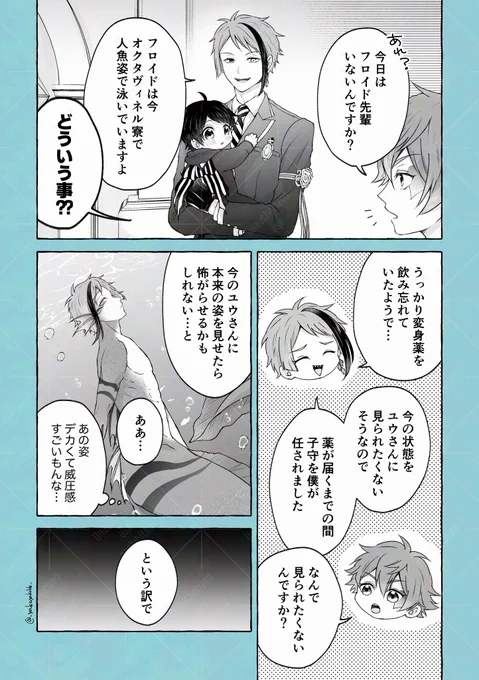 魔法薬で👶になった🦐とはじめての🧜‍♂️🦈(+🐬♥️)
(1/2)
フロ監♂
※監督生顔有り

#twstプラスB 