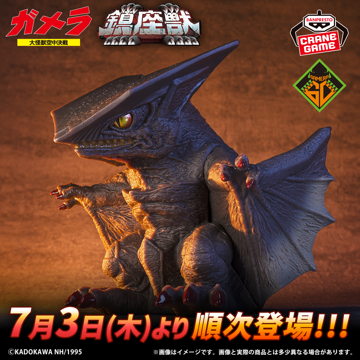 世紀の決戦に注目！／ 7月3日(木)から「鎮座獣」ギャオスがゲーム