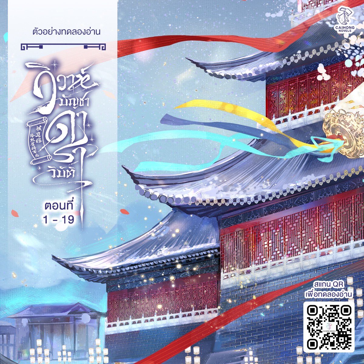 caihongnovels's tweet image. ตัวอย่างทดลองอ่าน #วิวาห์บัญชาดาราวิบัติ ลงครบทั้ง 19 ตอนแล้ว แวะไปอ่านไปชิมความสนุกก่อนสั่งซื้อได้นะคะ 🥰
ทดลองอ่าน สแกน Qrcode ในภาพ
หรือคลิกลิ้งค์ readawrite.com/a/c2a87e56a2aa…
📌 โปรฯ การ์ดใสลายพิเศษจะหมดโปรพรุ่งนี้แล้ว รีบสั่งซื้อและชำระเงินกันน้าา
กดสั่งซื้อ🔻…
