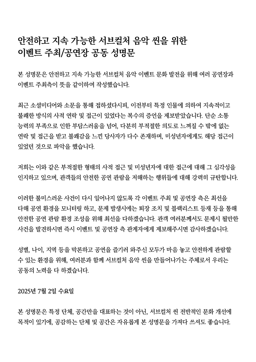 안전하고 지속 가능한 서브컬처 음악 씬을 위한 이벤트 주최/공연장 공동 성명문