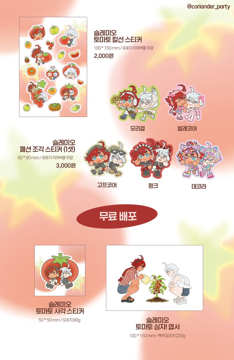 [RT♥] 선입금 폼
7/5(토)「슬레미오 온리전 : 토마토는 사랑을 타고」 
부스명: 슬레미오 처돌이
부스 위치: 오2

슬레미오 회지와 스티커 굿즈들 선입금을 짧게 받습니다!
많은 관심 부탁드려요!😊
⏲️ 기간: 7/2(수) ~ 7/4(금) 오후 6시
🔗 선입금 폼: witchform.com/deposit_form.p…