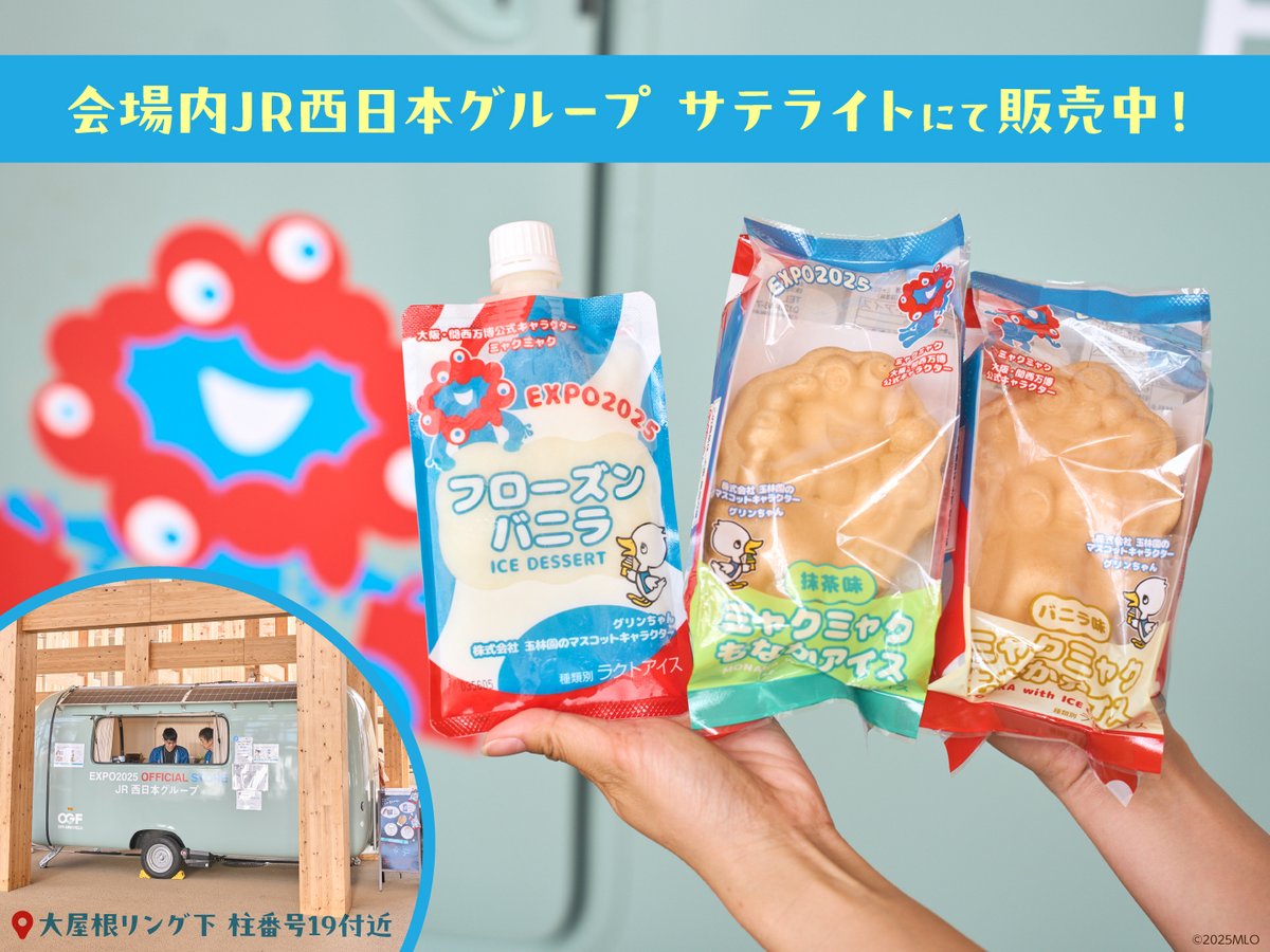 expo2025product's tweet image. /
暑い季節にはアイスをどうぞ🍦🧊
\
ミャクミャクもなかアイスや
フローズンを販売中❄️
暑い日のお供にぴったりです!
あなたならどれを選びますか?💭
📍大屋根リング下 柱番号19付近
JR西日本グループ サテライト
#EXPO2025 #大阪・関西万博
@expo2025_jrwest
