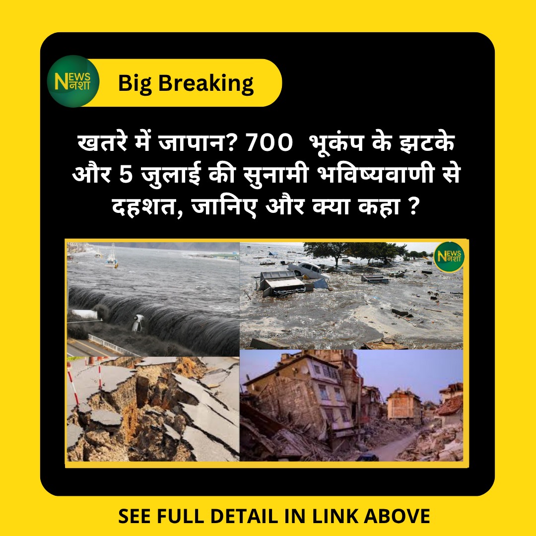 newsnasha's tweet photo. खतरे में जापान? 700  भूकंप के झटके और 5 जुलाई की सुनामी भविष्यवाणी से दहशत, जानिए और क्या कहा ?
https://t.co/ZKCLrzzgAv

#JapanEarthquake #July5Prediction #TsunamiAlert #BabaVangaJapan #RyoTatsukiPrediction #NaturalDisaster2025 #JapanNews @NewEarthquake @QuakesToday @USGS_Quakes https://t.co/A79vdUqFVW