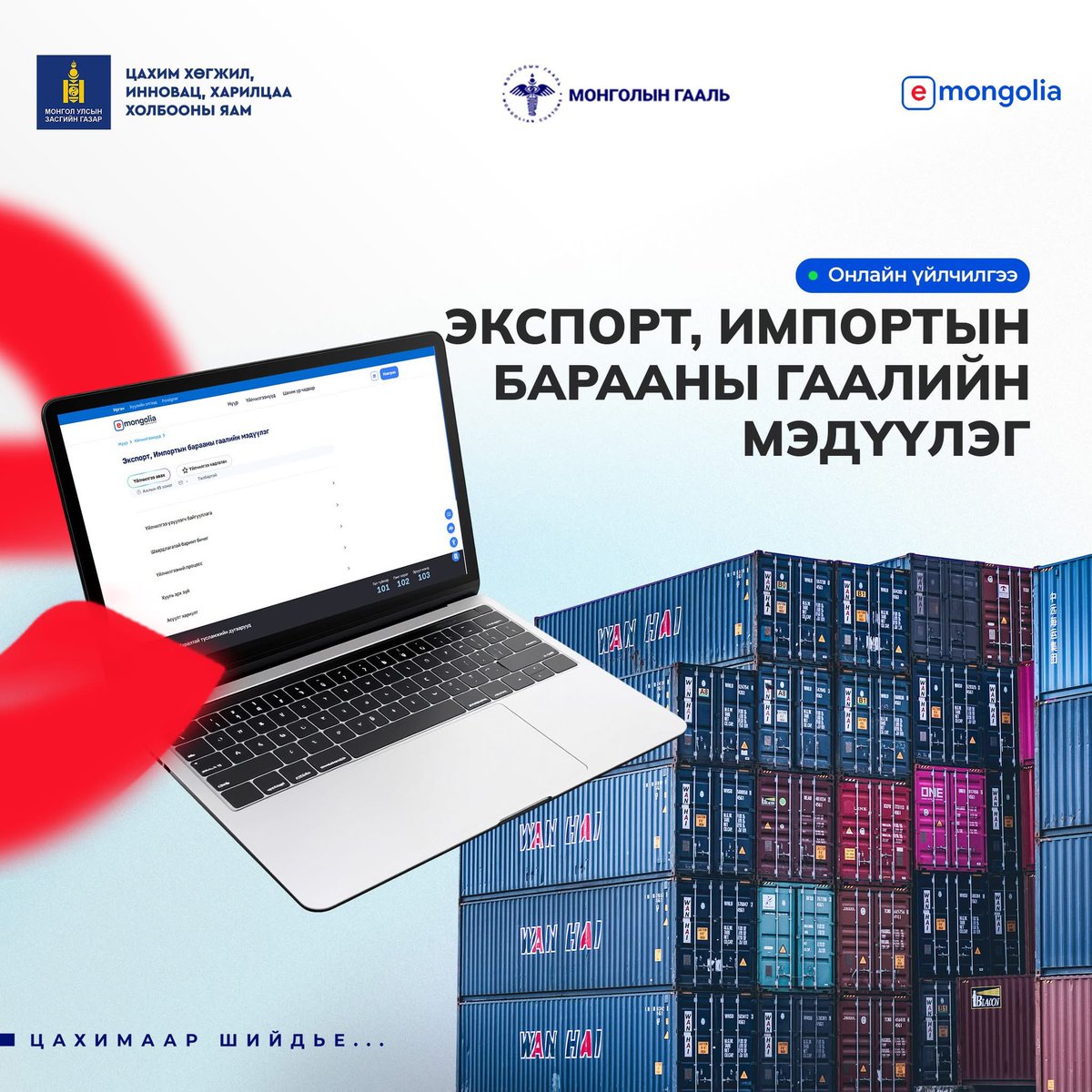 ✅ Гадаад худалдаанд оролцогч иргэн, аж ахуйн нэгж өөрийн импортолсон барааны мэдээллийг гаалийн байгууллагад мэдүүлэхдээ E-Mongolia системд хандан “Экспорт, Импортын барааны гаалийн мэдүүлэг“ үйлчилгээг цахимаар нөхөн бичнэ. 

Цахим хөгжил, инновац, харилцаа холбооны яам