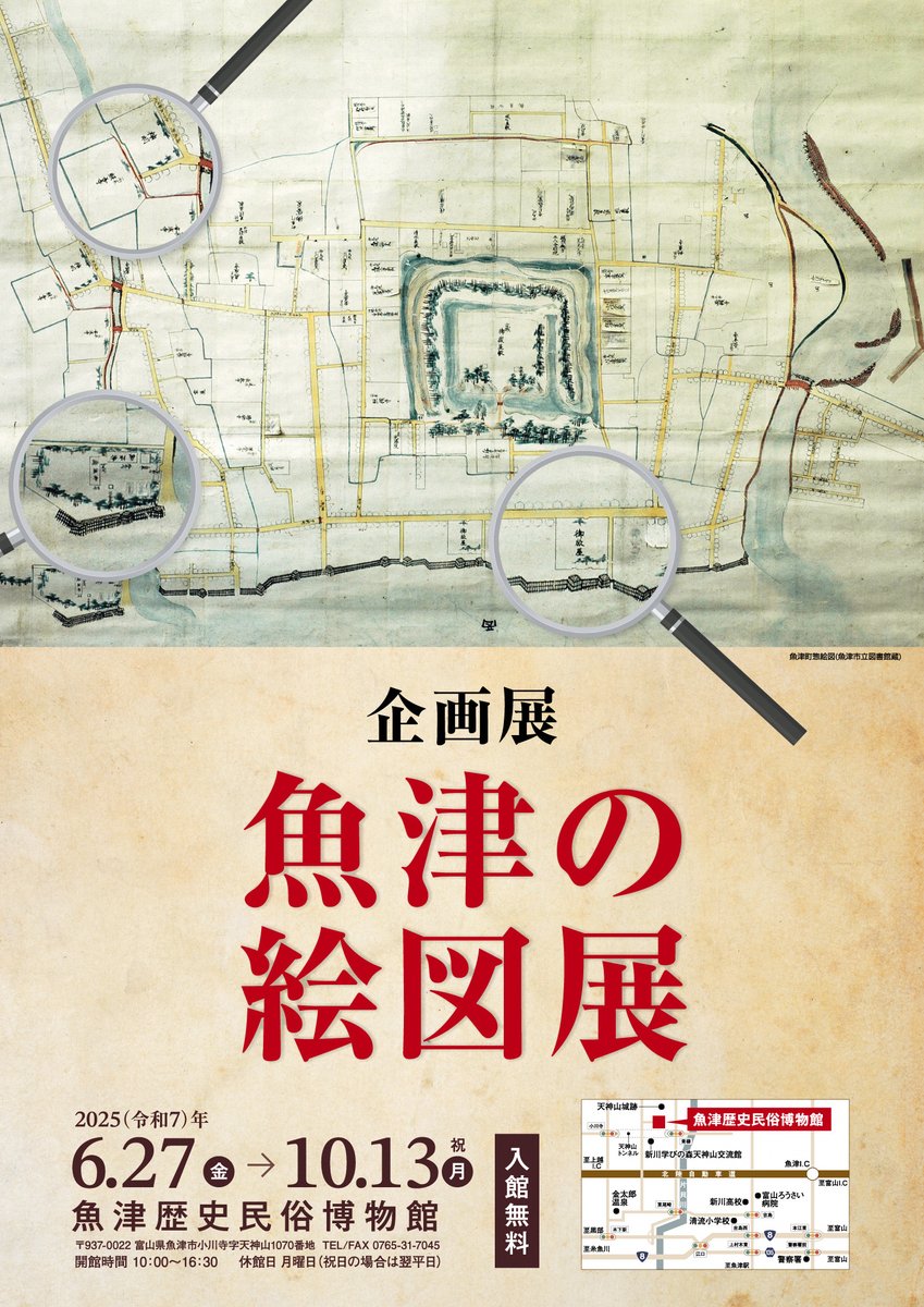 uozu_city's tweet image. 【魚津の絵図展 開催中】
江戸~明治時代頃に描かれた魚津に関する絵図が展示されています。
期間:10月13日(月)まで
時間:10時~16時半(入館は16時まで)
場所:魚津歴史民俗博物館
入館料:無料
詳しくはこちら👇
city.uozu.toyama.jp/event-topics/s…
ぜひお越しください!
#魚津 #uozu #歴博 #絵図