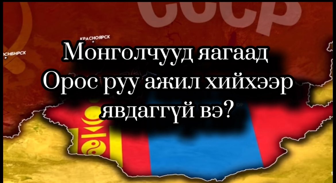 🇲🇳 Монголчууд яагаад Орос улс руу ажил хийхээр явдаггүй вэ?
youtu.be/JoXTBCGXneo