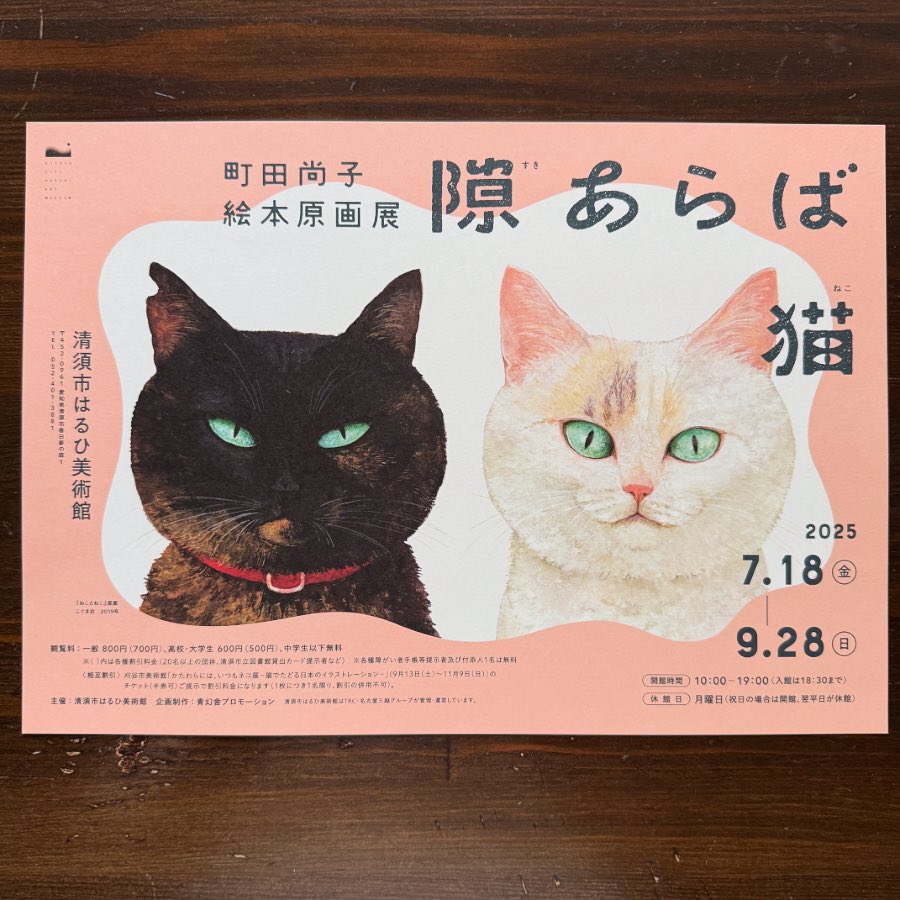 7月18日(金)から清須市はるひ美術館にて「隙あらば猫 町田尚子絵本原画
