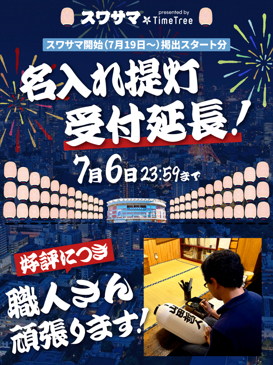 swallowspr's tweet photo. 🏮スワサマ提灯🏮申込期間延長‼

名入れの職人さん頑張ります✊
7/6（日）中に申込完了すれば、スワサマ初日の7/19（土）からオリジナル提灯を掲出いたします✨
神宮球場を夏らしく彩りましょう⚾🏮

お申込みはこちら▼
https://t.co/nwt5R5AITc

#スワサマ #swallows #捲土重来 https://t.co/jUuttSrbOX