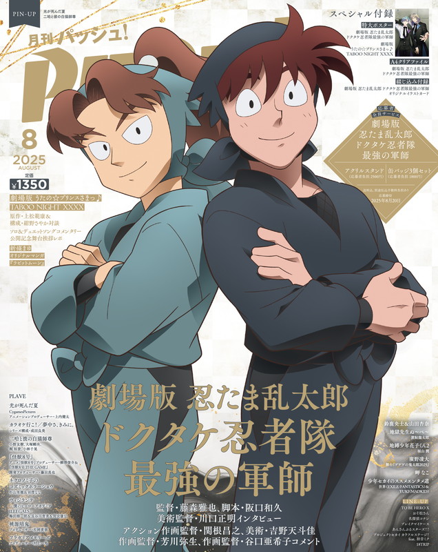 magazine_pash's tweet image. 7月10日(木)発売!2025年8月号の表紙は『劇場版 忍たま乱太郎 ドクタケ忍者隊最強の軍師』&『劇場版 うたの☆プリンスさまっ♪ TABOO NIGHT XXXX』。 編集部ブログで表紙の拡大画像、目次情報、付録、店舗購入特典等をチェック! →pashplus.jp/?p=419622 #忍たま映画 #忍たま乱太郎 #うたプリTN