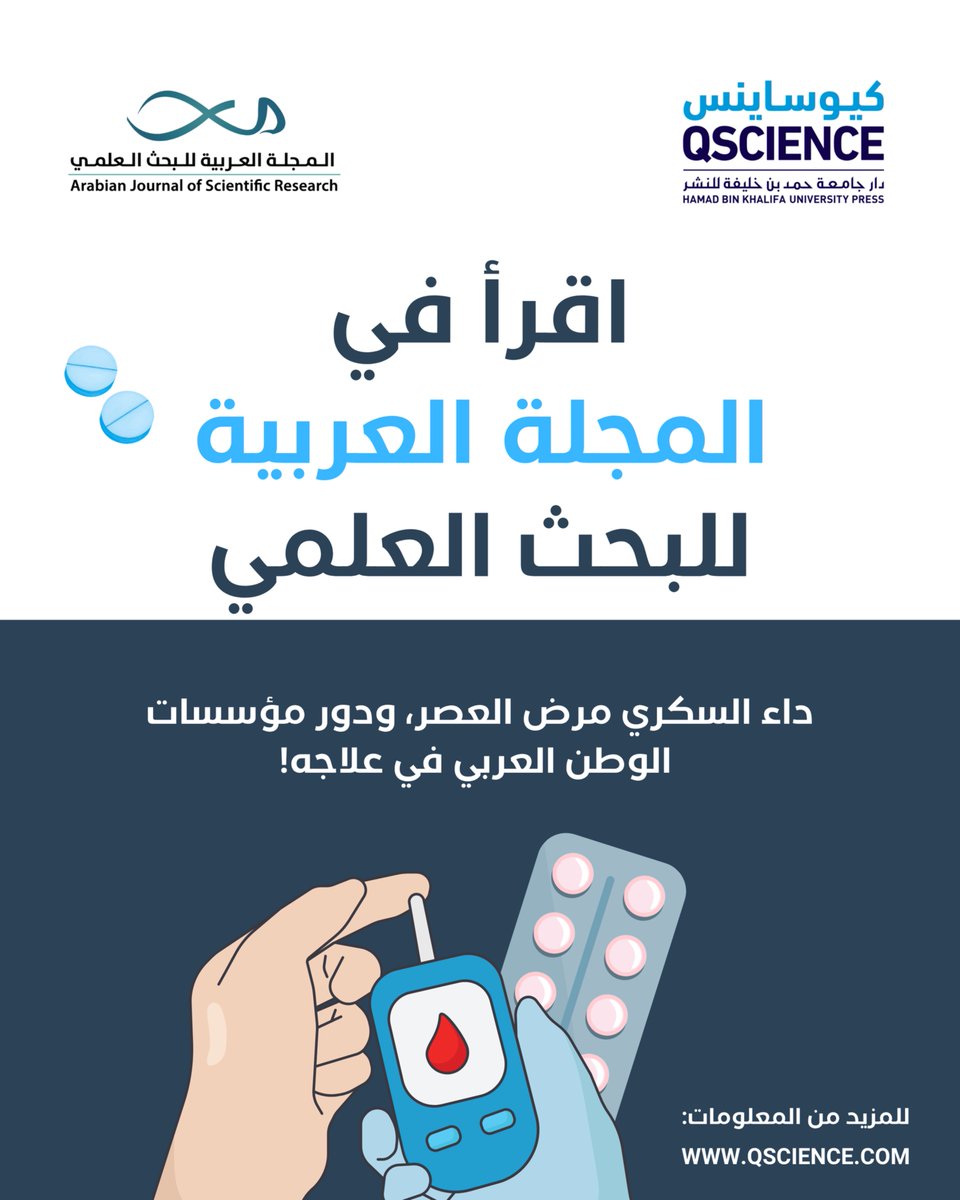 QScience's tweet photo. داء السكري، وباء يجتاح الوطن العربي!
تكشف دراسة منشورة في المجلة العربية للبحث العلمي عن ارتفاع معدلات الإصابة بالسكري في الدول العربية، مع انتشارٍ مقلقٍ في منطقة الخليج والعراق والشام. العوامل الرئيسية؟ تغير نمط الحياة، السمنة، وانخفاض النشاط البدني.
الوقاية تبدأ بالتوعية! يحتاج المجتمع والمؤسسات الصحية إلى تكثيف الجهود لمكافحة هذا الوباء من خلال تعزيز نمط حياة صحي ورفع الوعي حول المخاطر.
اقرأ المزيد عن الدراسة والتوصيات هنا: https://t.co/TpHq0TFLbp