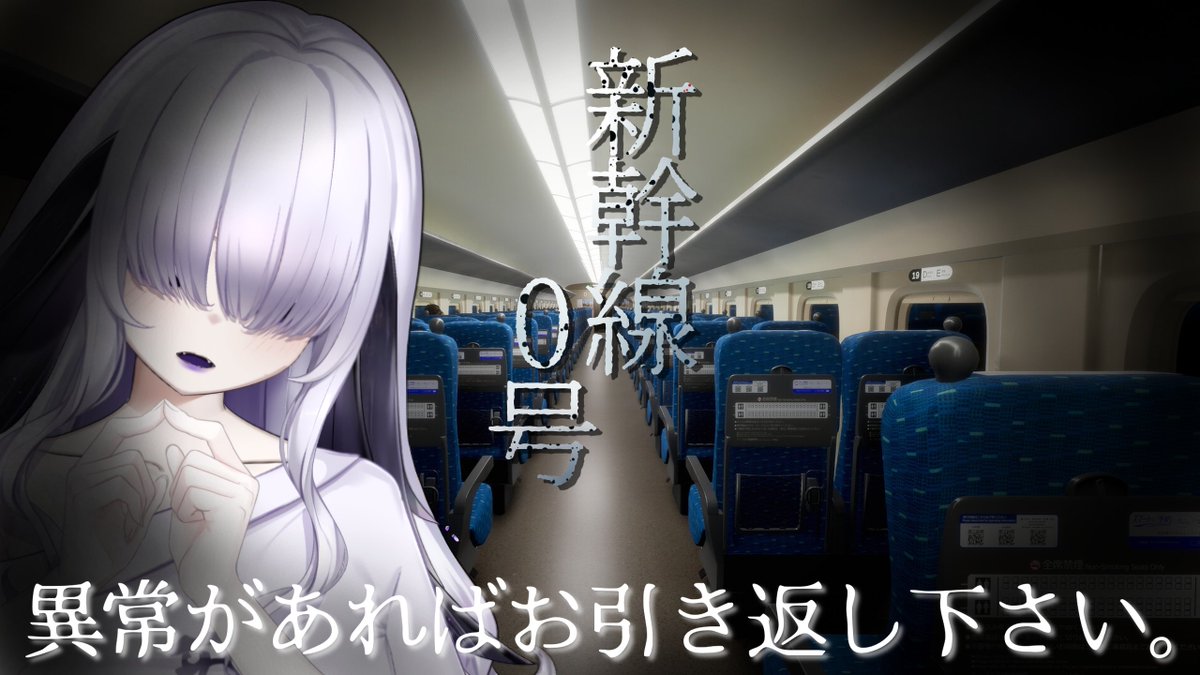 【#新幹線0号 】夏のホラーゲーム；；【応援希望】 

本日１９時から新幹線に乗ることになりました..
応援よろしくお願いします..
youtube.com/live/zn0a4Iu8W… <a href="/YouTube/">YouTube</a>より