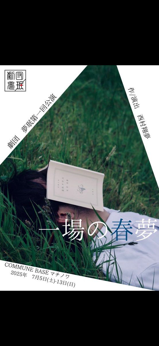 the_yobigun's tweet photo. 【公演情報】

劇団夢珉　第一回公演
『一場の春夢』

作•演出
西村翔夢（劇団夢珉　主催）

予備軍のメンバーでもある西村さんが、自ら劇団を立ち上げ、ついに初公演を迎えます。

ぜひ皆さま、ご予約のうえご来場ください！

【ご予約】
以下のURLからご予約ください。
https://t.co/uWNm2Opn0g https://t.co/HkJq1YhITb
