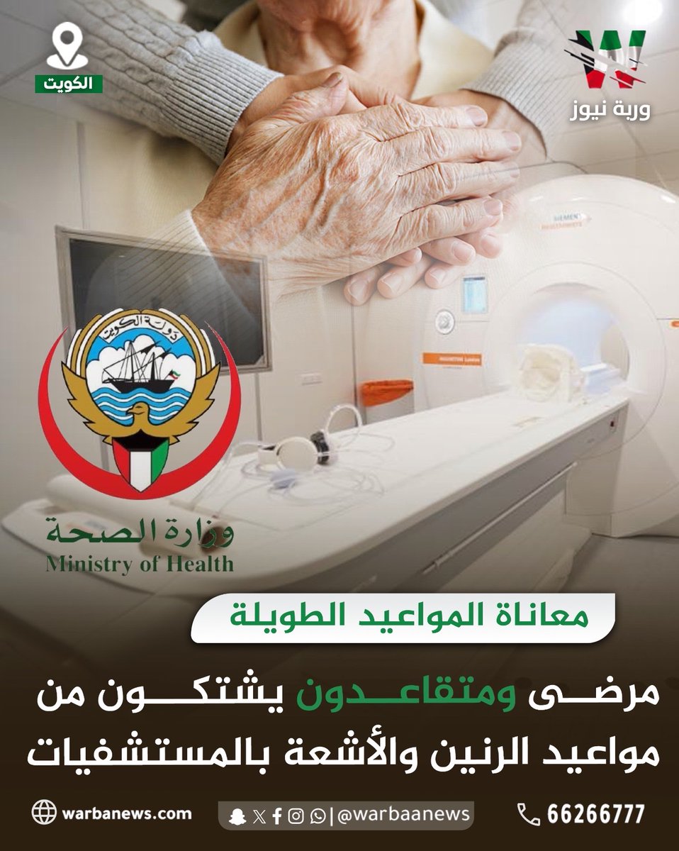 وربة نيوز (@warbaanews) on Twitter photo شكاوى من تأخر مواعيد الرنين والأشعة المقطعية بمستشفى الرازي ومعظم مستشفيات البلاد
<a href="/KUWAIT_MOH/">وزارة الصحة</a>
#وربة_نيوز #الكويت #وزارة_الصحة_الكويتية شكاوى من تأخر مواعيد الرنين والأشعة المقطعية بمستشفى الرازي ومعظم مستشفيات البلاد
<a href="/KUWAIT_MOH/">وزارة الصحة</a>
#وربة_نيوز #الكويت #وزارة_الصحة_الكويتية