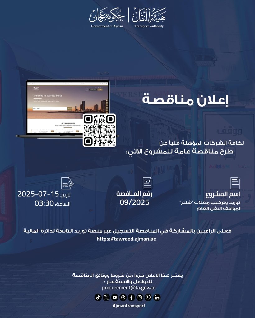 اعلان مناقصة 📣

توريد وتركيب مظلات "شلتر" لمواقف النقل العام

Tender announcement 📣

Supply And Install 'Shelter' Canopies
For Public Transport Stations

#إعلان_مناقصة #Tender_Announcement