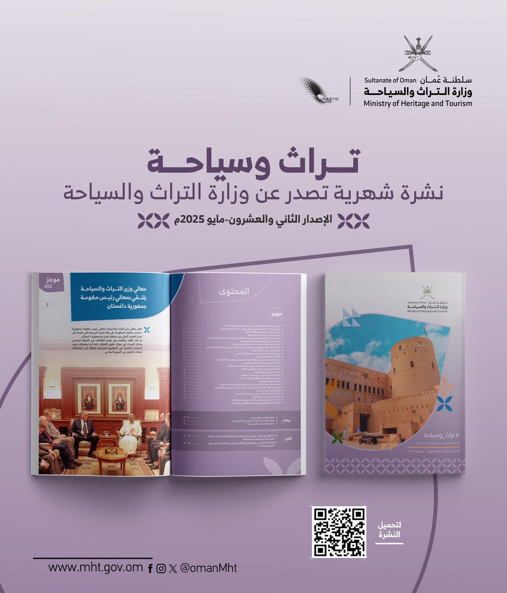 OmanMHT's tweet image. يسرنا إطلاق العدد الثاني والعشرون لنشرتنا الإعلامية الشهرية #تراث_وسياحة التي تأخذكم في جولة حول أهم أخبار وفعاليات وزارة التراث والسياحة خلال شهر مايو 2025م.
📘 تصفح النشرة الشهرية للوزارة عبر الرابط: drive.google.com/file/d/1B0ZVWj…