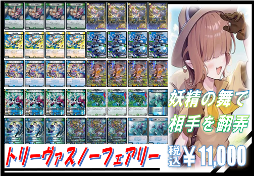 スノーフェアリー　デッキ　調整パーツ付き トリーヴァスノーフェアリー 安くて強い‼️】トリーヴァスノーフェアリー解説｜まぐろ