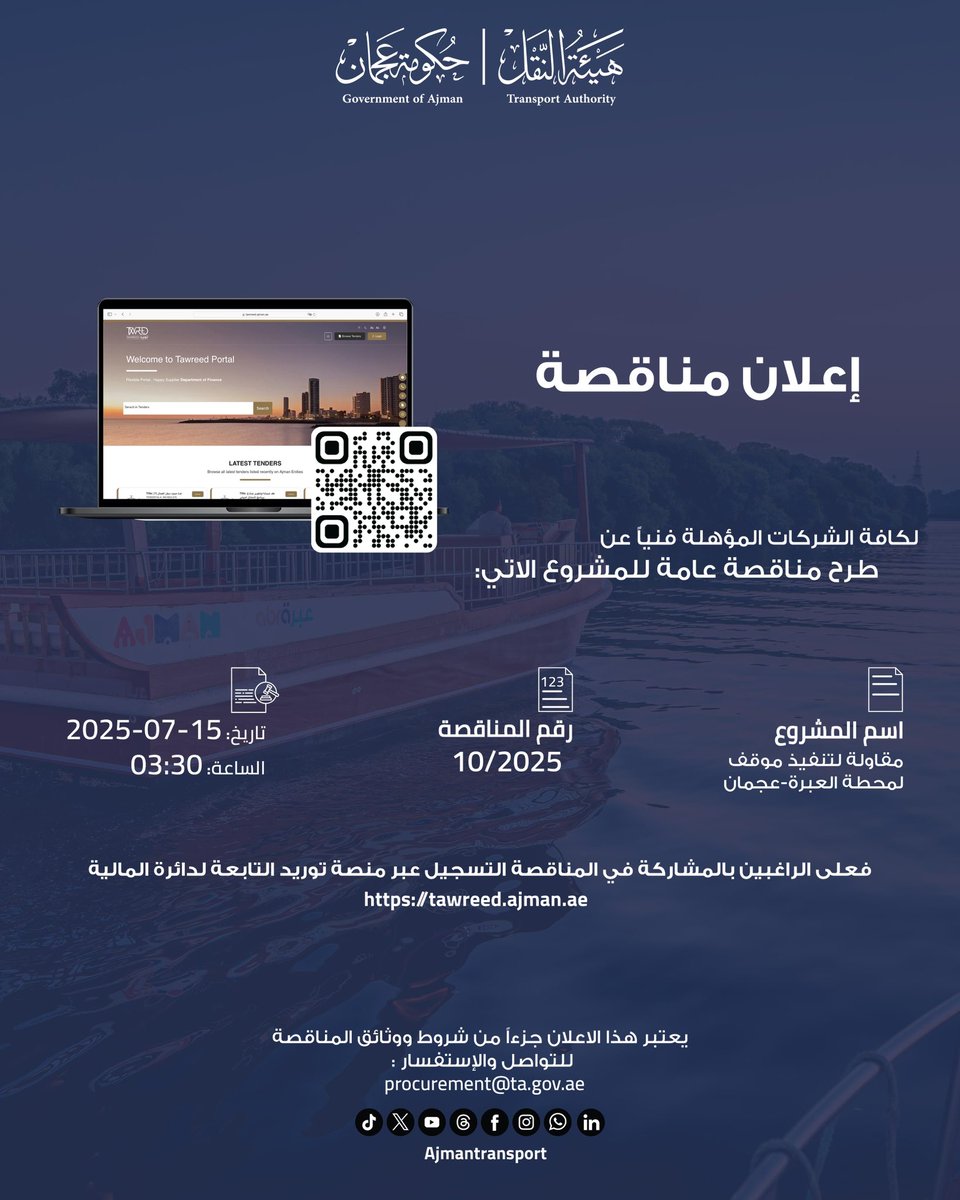 اعلان مناقصة 📣
مقاولة لتنفيذ موقف لمحطة العبرة-عجمان

Tender announcement 📣

Contracting To Implement of Al Abra Station - Ajman

#إعلان_مناقصة #Tender_Announcement