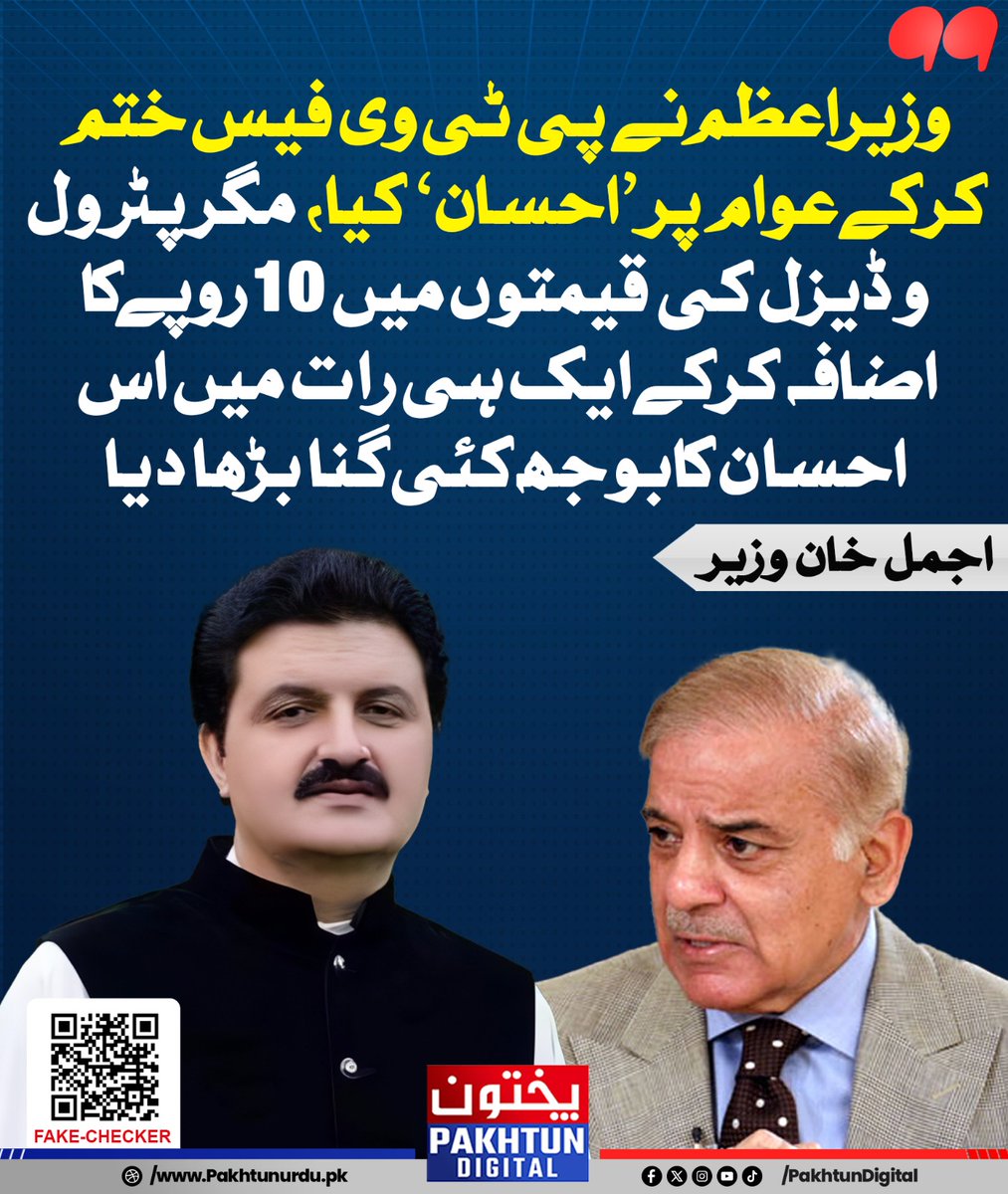 وزیراعظم نے پی ٹی وی فیس ختم کر کے عوام پر ’احسان‘ کیا، مگر پٹرول و ڈیزل کی قیمتوں میں 10 روپے کا اضافہ کر کے ایک ہی رات میں اس احسان کا بوجھ کئی گنا بڑھا دیا - اجمل خان وزیر