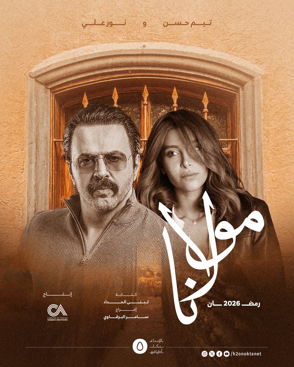 h2onoktanet's tweet image. تفيد آخر الأخبار أن النجمان #تيم_حسن و #نور_علي سيجتمعان في رمضان المقبل بمسلسل من إنتاج شركة الصباح للمنتج #صادق_الصباح العمل الذي لم يحمل اسم #مولانا تتولى كتابته #لبنى_الحداد ومن إخراج #سامر_البرقاوي
•
#H2Onoktanet
#الإبداع_بكل_أطيافه