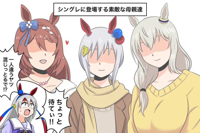シングレに登場する素敵な母親達
#ウマ娘 