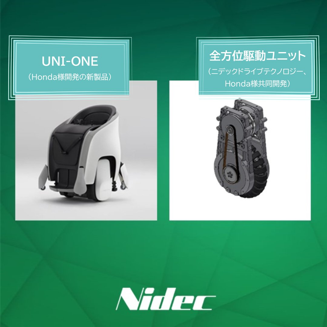 Honda様の新型モビリティロボット「UNI-ONE」に、Honda様とニデック