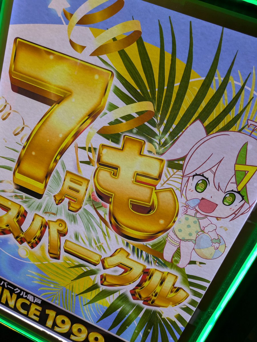 7月もスパークルへ