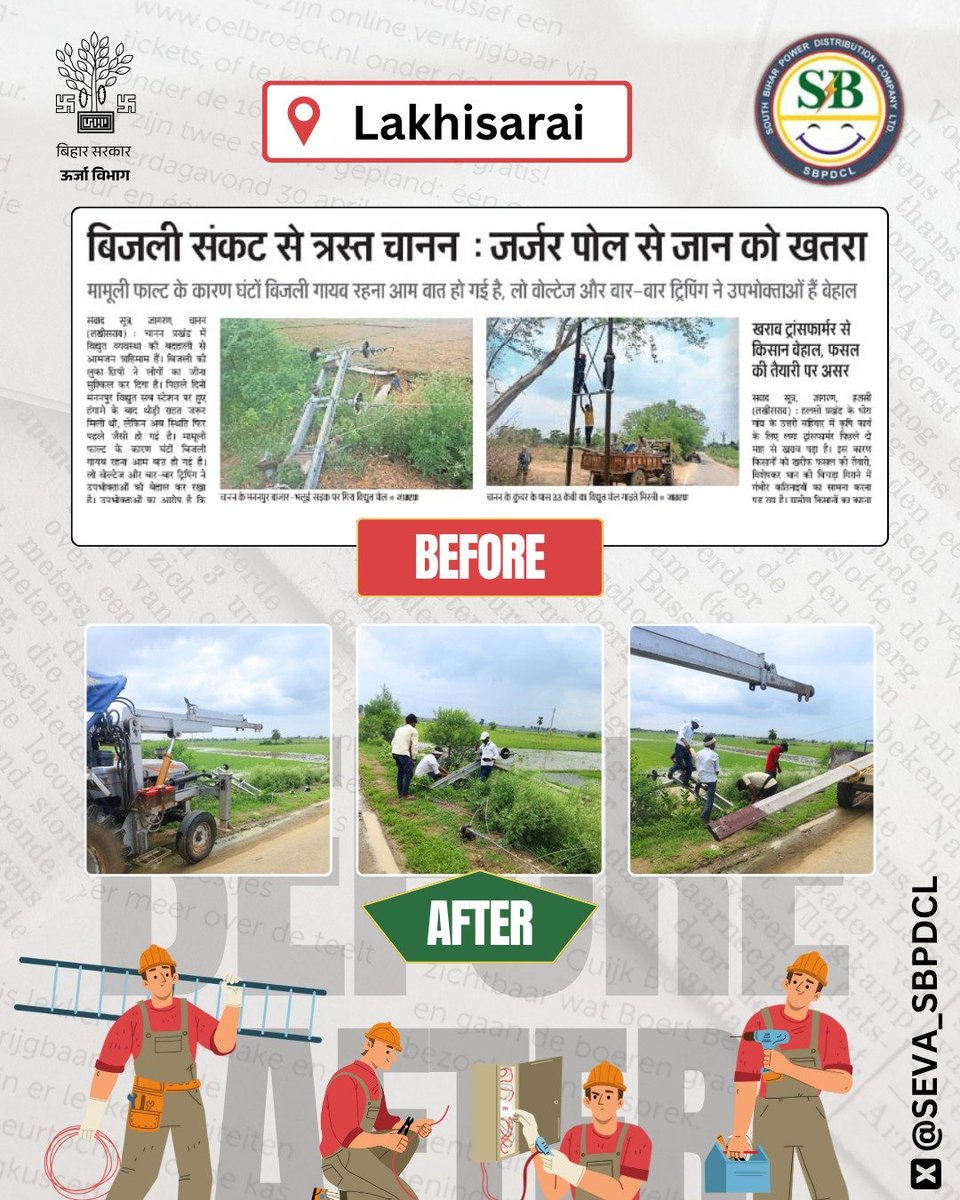 South Bihar Power Distribution Company Limited (@seva_sbpdcl) on Twitter photo #рд▓рдЦреАрд╕рд░рд╛рдп рдХреЗ рдЪрд╛рдирди рдореЗрдВ рдкреЛрд▓ рдЧрд┐рд░рдиреЗ рдХреА рдЦрдмрд░ рдЫрдкреА рдереА, рдЬрд┐рд╕рдХреЗ рдкрд╢реНрдЪрд╛рдд рд╣рдорд╛рд░реА рдЯреАрдо рдиреЗ рд╕рдВрдЬреНрдЮрд╛рди рд▓реЗрддреЗ рд╣реБрдП рдЙрд╕реЗ рдареАрдХ рдХрд░рдиреЗ рдХрд╛ рдХрд╛рд░реНрдп рддреБрд░рдВрдд рд╢реБрд░реБ рдХрд░ рджрд┐рдпрд╛ред
рдкреЛрд▓ рдХреЗ рдЦрдбрд╝рд╛ рд╣реЛрддреЗ рд╣реА рдЖрд╕рдкрд╛рд╕ рдХреЗ рдХреНрд╖реЗрддреНрд░реЛрдВ рдореЗрдВ рдмрд┐рдЬрд▓реА рдЖрдкреВрд░реНрддрд┐ рдкреБрдирдГ рдмрд╣рд╛рд▓ рдХрд░ рджреА рдЧрдИред
#BSPHCL
<a href="/manojksingh_IAS/">Manoj Kumar Singh</a> <a href="/collectorlak/">Dist Admn Lakhisarai</a> #рд▓рдЦреАрд╕рд░рд╛рдп рдХреЗ рдЪрд╛рдирди рдореЗрдВ рдкреЛрд▓ рдЧрд┐рд░рдиреЗ рдХреА рдЦрдмрд░ рдЫрдкреА рдереА, рдЬрд┐рд╕рдХреЗ рдкрд╢реНрдЪрд╛рдд рд╣рдорд╛рд░реА рдЯреАрдо рдиреЗ рд╕рдВрдЬреНрдЮрд╛рди рд▓реЗрддреЗ рд╣реБрдП рдЙрд╕реЗ рдареАрдХ рдХрд░рдиреЗ рдХрд╛ рдХрд╛рд░реНрдп рддреБрд░рдВрдд рд╢реБрд░реБ рдХрд░ рджрд┐рдпрд╛ред
рдкреЛрд▓ рдХреЗ рдЦрдбрд╝рд╛ рд╣реЛрддреЗ рд╣реА рдЖрд╕рдкрд╛рд╕ рдХреЗ рдХреНрд╖реЗрддреНрд░реЛрдВ рдореЗрдВ рдмрд┐рдЬрд▓реА рдЖрдкреВрд░реНрддрд┐ рдкреБрдирдГ рдмрд╣рд╛рд▓ рдХрд░ рджреА рдЧрдИред
#BSPHCL
<a href="/manojksingh_IAS/">Manoj Kumar Singh</a> <a href="/collectorlak/">Dist Admn Lakhisarai</a>