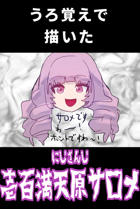 今日のショート動画! (20本目)

いいねヨロシクヨロシクヨロシクヨロシクヨロシクヨ
コメントもタノムタノムタノムタノムタノムタノ

壱百満天原サロメ?を描いたつもりが
https://t.co/F6nyoAEgiC 